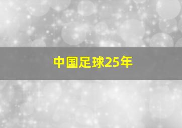 中国足球25年