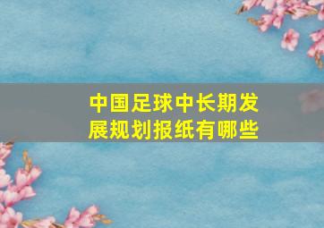 中国足球中长期发展规划报纸有哪些