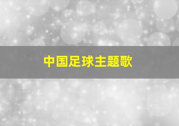 中国足球主题歌