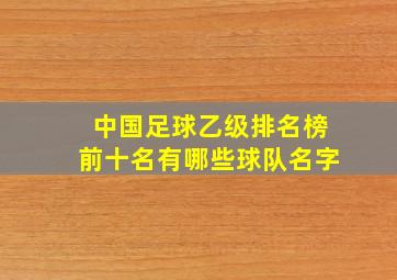 中国足球乙级排名榜前十名有哪些球队名字