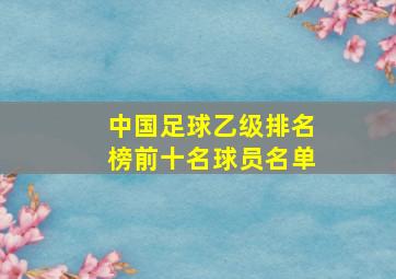 中国足球乙级排名榜前十名球员名单