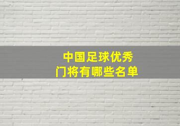 中国足球优秀门将有哪些名单