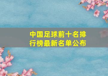 中国足球前十名排行榜最新名单公布