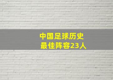 中国足球历史最佳阵容23人