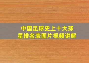 中国足球史上十大球星排名表图片视频讲解