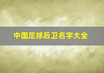 中国足球后卫名字大全