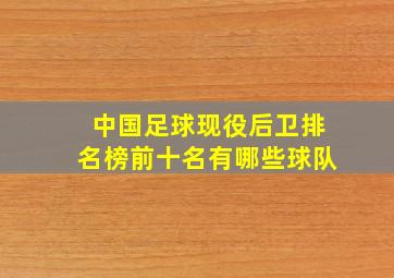 中国足球现役后卫排名榜前十名有哪些球队