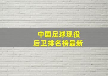 中国足球现役后卫排名榜最新