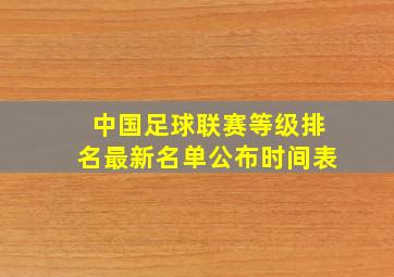 中国足球联赛等级排名最新名单公布时间表