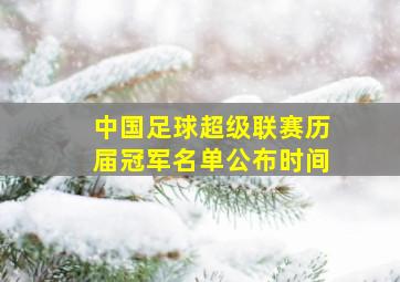 中国足球超级联赛历届冠军名单公布时间