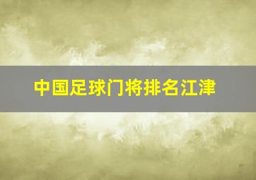 中国足球门将排名江津