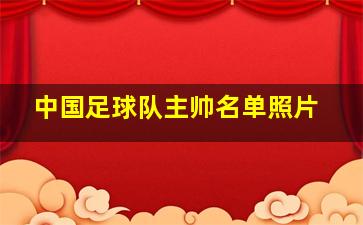 中国足球队主帅名单照片