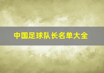 中国足球队长名单大全