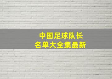 中国足球队长名单大全集最新