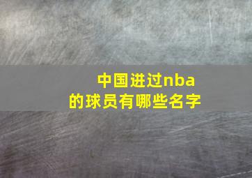 中国进过nba的球员有哪些名字