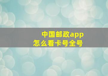 中国邮政app怎么看卡号全号