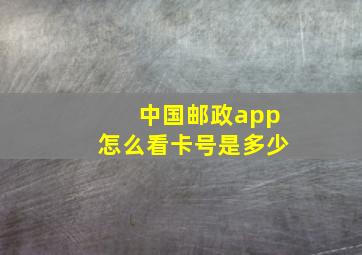 中国邮政app怎么看卡号是多少