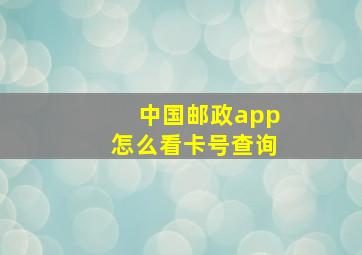 中国邮政app怎么看卡号查询