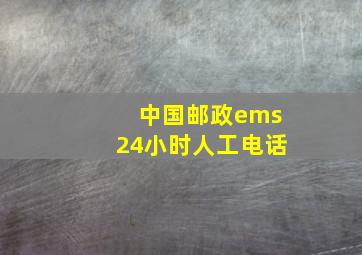 中国邮政ems24小时人工电话