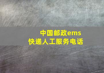 中国邮政ems快递人工服务电话