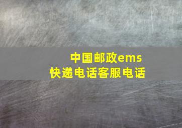 中国邮政ems快递电话客服电话