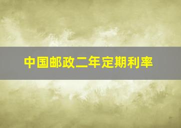 中国邮政二年定期利率