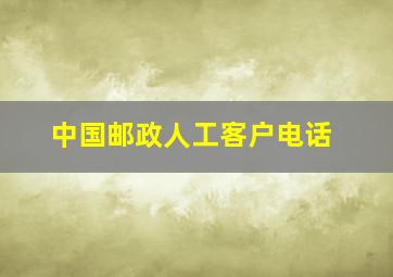 中国邮政人工客户电话