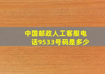 中国邮政人工客服电话9533号码是多少