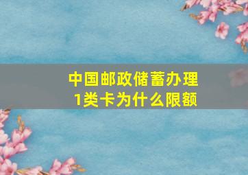 中国邮政储蓄办理1类卡为什么限额