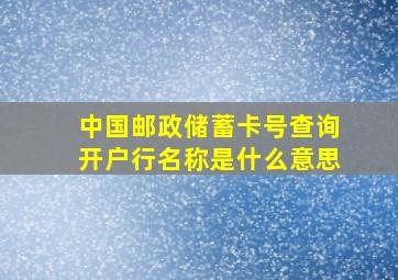 中国邮政储蓄卡号查询开户行名称是什么意思