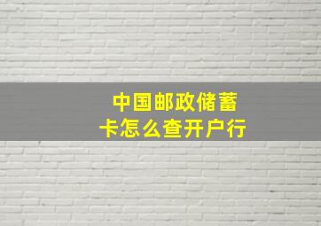 中国邮政储蓄卡怎么查开户行