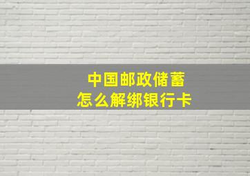 中国邮政储蓄怎么解绑银行卡