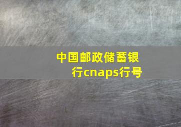 中国邮政储蓄银行cnaps行号