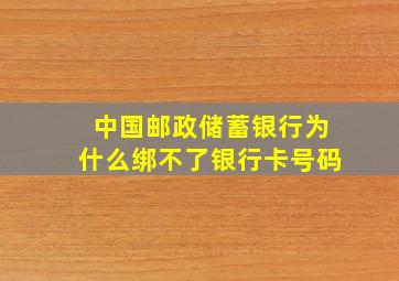 中国邮政储蓄银行为什么绑不了银行卡号码