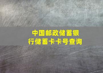 中国邮政储蓄银行储蓄卡卡号查询