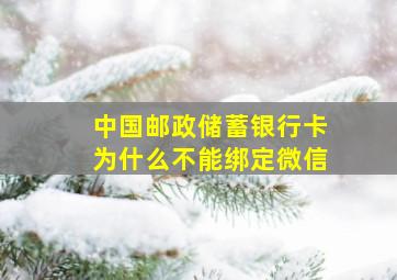 中国邮政储蓄银行卡为什么不能绑定微信