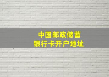 中国邮政储蓄银行卡开户地址