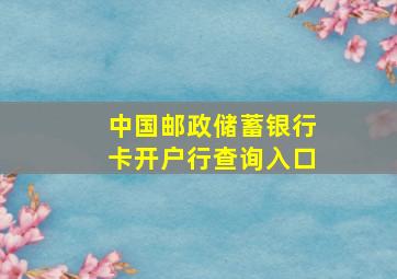 中国邮政储蓄银行卡开户行查询入口