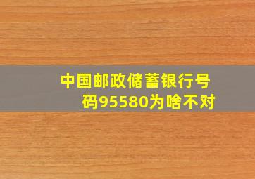 中国邮政储蓄银行号码95580为啥不对