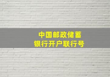 中国邮政储蓄银行开户联行号