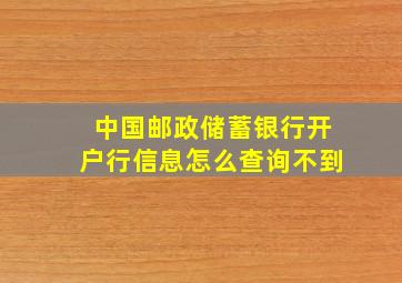 中国邮政储蓄银行开户行信息怎么查询不到