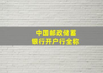 中国邮政储蓄银行开户行全称