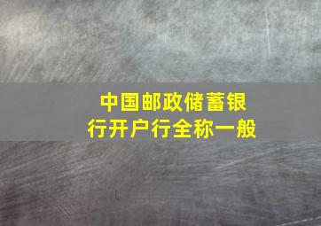 中国邮政储蓄银行开户行全称一般