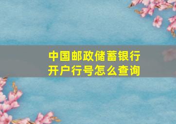 中国邮政储蓄银行开户行号怎么查询