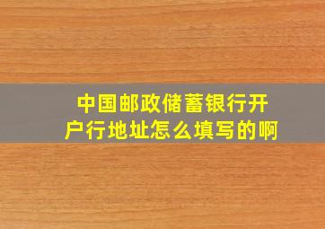 中国邮政储蓄银行开户行地址怎么填写的啊