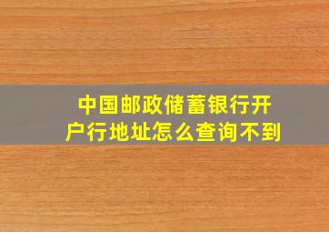 中国邮政储蓄银行开户行地址怎么查询不到