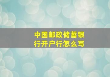 中国邮政储蓄银行开户行怎么写