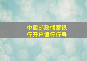 中国邮政储蓄银行开户银行行号