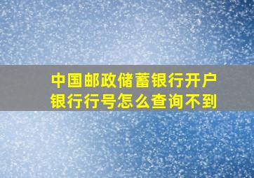 中国邮政储蓄银行开户银行行号怎么查询不到