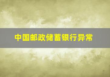 中国邮政储蓄银行异常